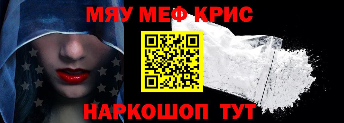 Меф мяу мяу мука Партизанск